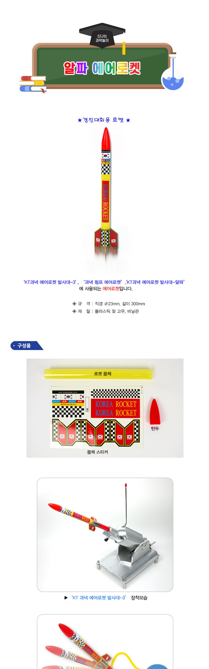 알파 에어 로켓 초등 DIY 만들기 알파에어로켓 에어로켓만들기 에어로켓 로켓 로켓만들기 실험키트 과학실험키트 과학상자 과학만들기 과학장난감 과학조립장난감