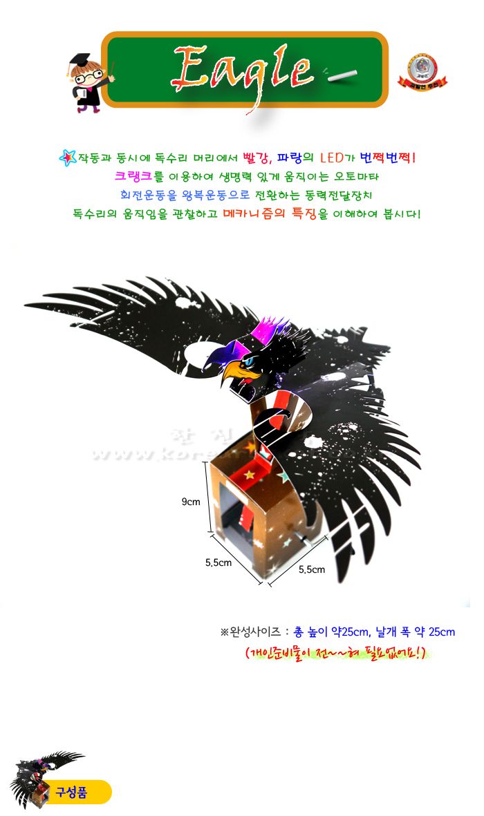 이글이글 독수리 초등 DIY 만들기 독수리오토마타 오토마타 오토마타장난감 과학수업교구 과학수업키트 과학교구 과학학습교구 과학놀이 과학장난감 과학만들기 만들기장난감 만들기놀이