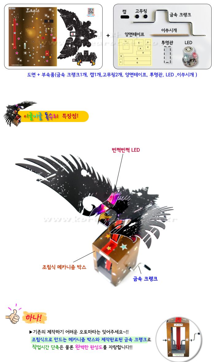 이글이글 독수리 초등 DIY 만들기 독수리오토마타 오토마타 오토마타장난감 과학수업교구 과학수업키트 과학교구 과학학습교구 과학놀이 과학장난감 과학만들기 만들기장난감 만들기놀이
