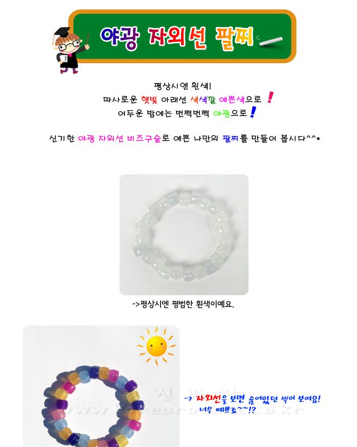 자외선 야광 팔찌 만들기 10인 세트 장식비즈 야광팔찌만들기 자외선야광팔찌 악세사리비즈 비즈만들기 비즈공예 공예재료 구슬비즈 비즈재료 만들기키트 야광비즈 팔찌만들기