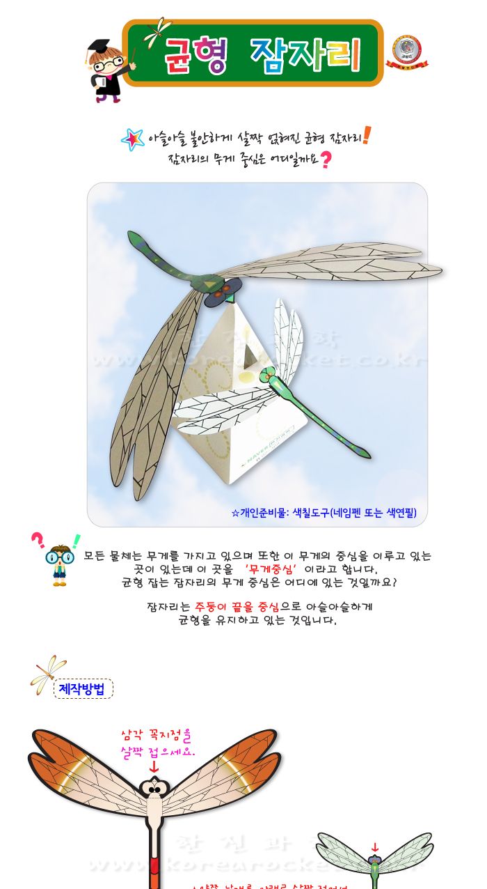 무게중심 균형 잠자리 만들기 10인 세트 균형잠자리 균형잠자리만들기 과학수업교구 과학수업키트 과학교구 과학학습교구 과학놀이 과학장난감 과학만들기 만들기장난감 만들기놀이