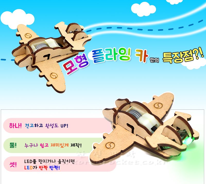 모형 플라잉 카 2종 1택 자동차만들기 플라잉카 플라잉카만들기 초등DIY만들기키트 과학장난감 과학놀이 만들기키트 과학만들기키트 DIY만들기 초등DIY만들기 과학DIY만들기