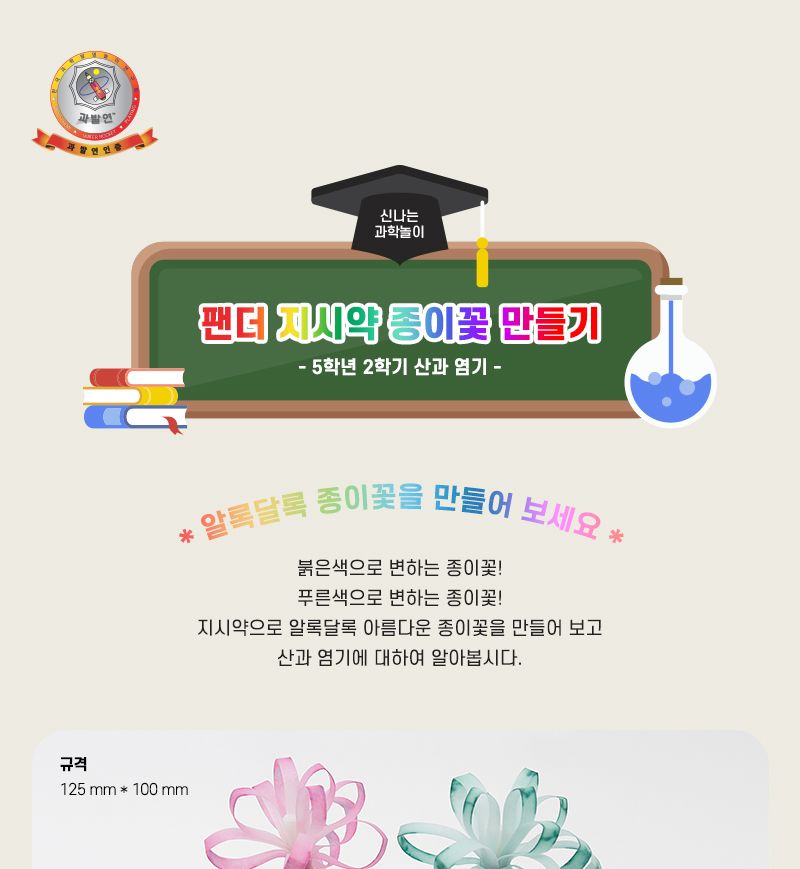팬더 지시약 종이꽃 만들기 2인 세트 지시약종이꽃 지시약종이꽃만들기 과학상자 과학장난감 과학놀이 만들기키트 과학만들기키트 DIY만들기 초등DIY만들기 DIY과학만들기