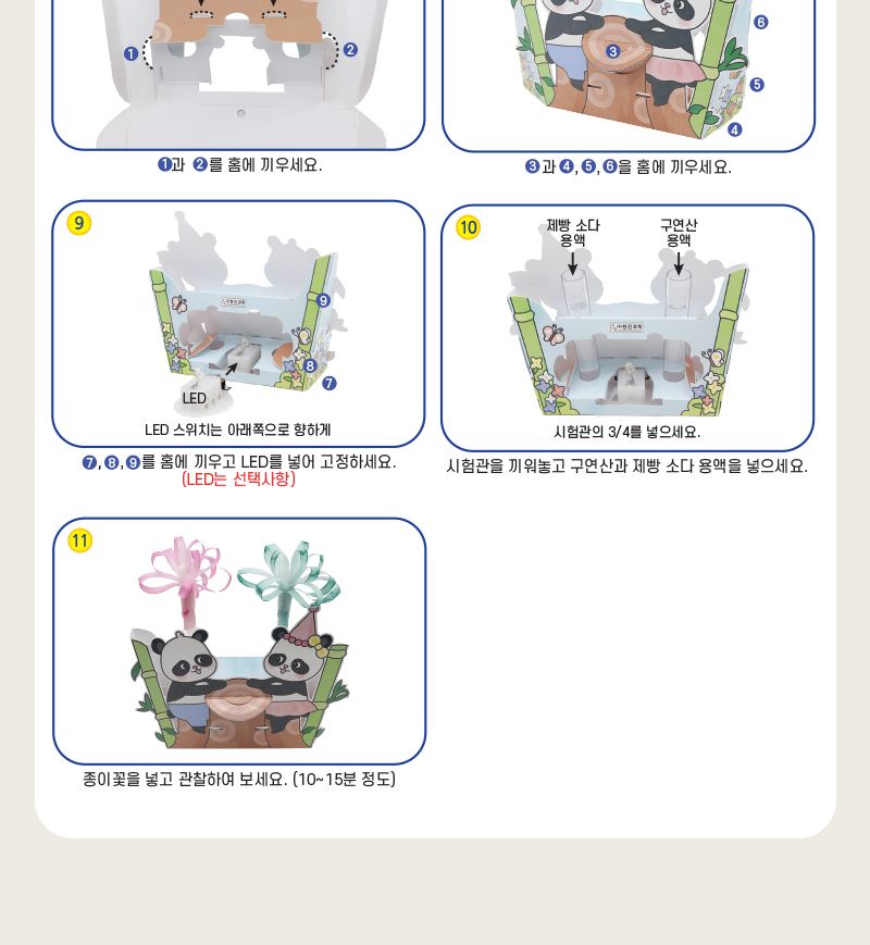 팬더 지시약 종이꽃 만들기 2인 세트 지시약종이꽃 지시약종이꽃만들기 과학상자 과학장난감 과학놀이 만들기키트 과학만들기키트 DIY만들기 초등DIY만들기 DIY과학만들기