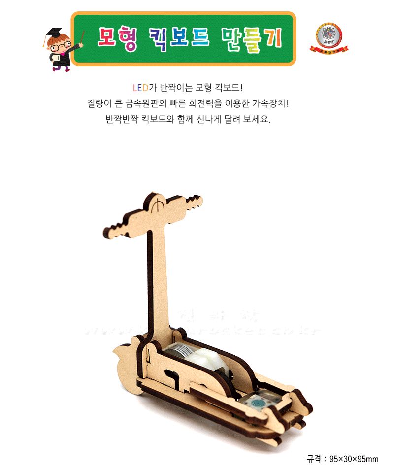모형 킥보드 만들기 LED 포함 킥보드만들기 모형킥보드 모형킥보드만들기 킥보드모형 과학장난감 과학놀이 만들기키트 과학만들기키트 DIY만들기 초등DIY만들기 과학DIY만들기