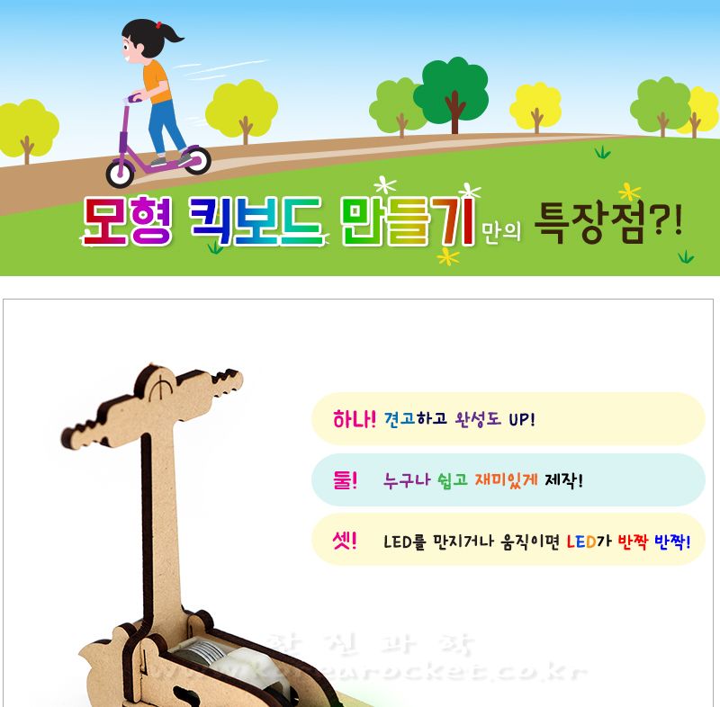모형 킥보드 만들기 LED 포함 킥보드만들기 모형킥보드 모형킥보드만들기 킥보드모형 과학장난감 과학놀이 만들기키트 과학만들기키트 DIY만들기 초등DIY만들기 과학DIY만들기