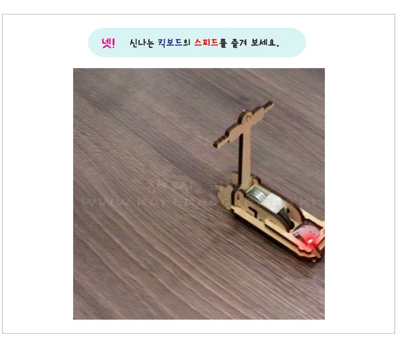 모형 킥보드 만들기 LED 포함 킥보드만들기 모형킥보드 모형킥보드만들기 킥보드모형 과학장난감 과학놀이 만들기키트 과학만들기키트 DIY만들기 초등DIY만들기 과학DIY만들기