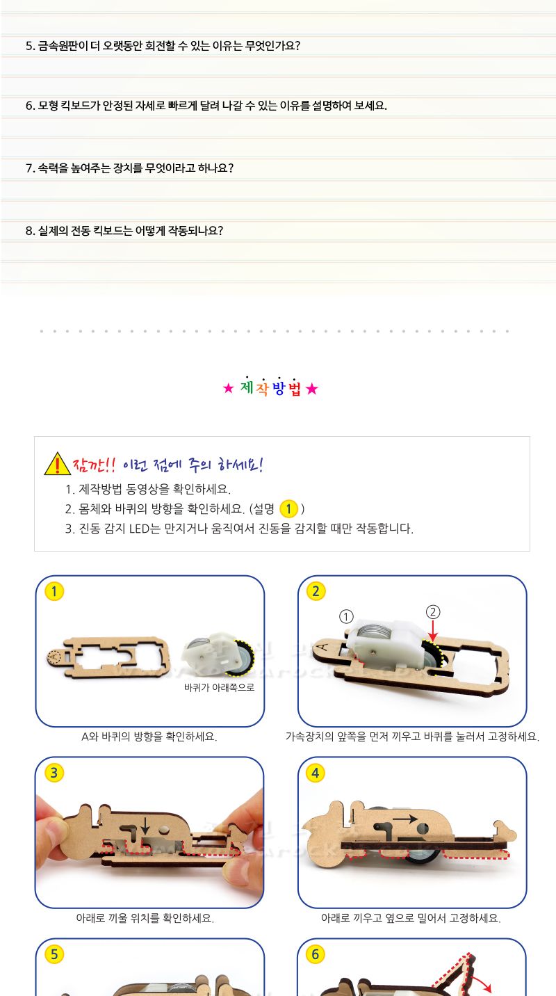 모형 킥보드 만들기 LED 포함 킥보드만들기 모형킥보드 모형킥보드만들기 킥보드모형 과학장난감 과학놀이 만들기키트 과학만들기키트 DIY만들기 초등DIY만들기 과학DIY만들기
