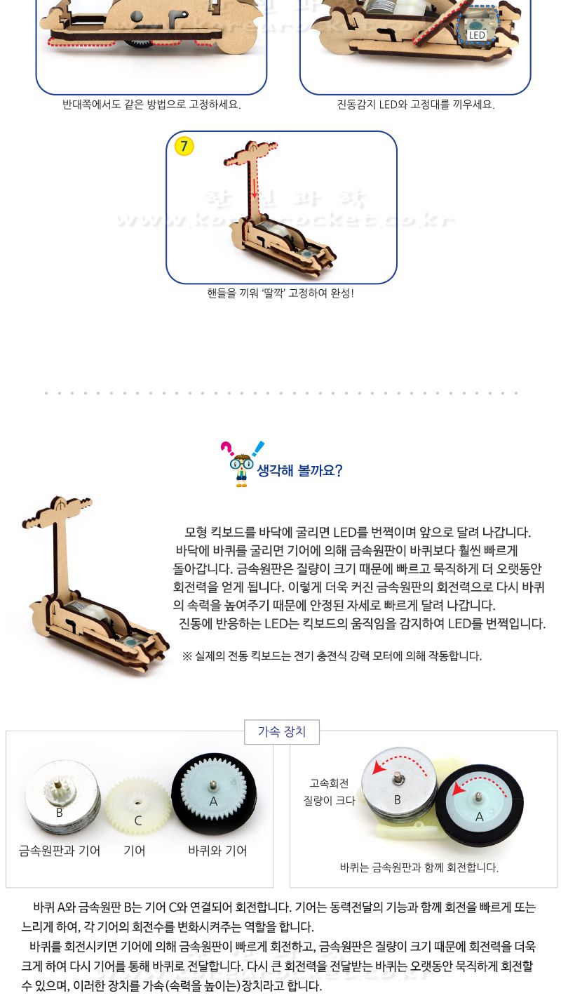 모형 킥보드 만들기 LED 포함 킥보드만들기 모형킥보드 모형킥보드만들기 킥보드모형 과학장난감 과학놀이 만들기키트 과학만들기키트 DIY만들기 초등DIY만들기 과학DIY만들기