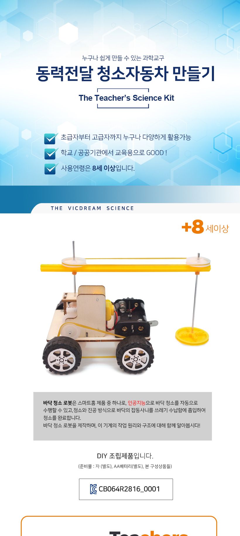 티처스 STEAM_동력전달 청소자동차 만들기 J-50 5SET 바닥청소로봇조립 DIY바닥청소로봇 초등과학교구 어린이과학교구 키즈과학교구 어린이동력전달실험 키즈동력전달실험 학원동력전달실험 동력전달청소차만들기 동력청소차