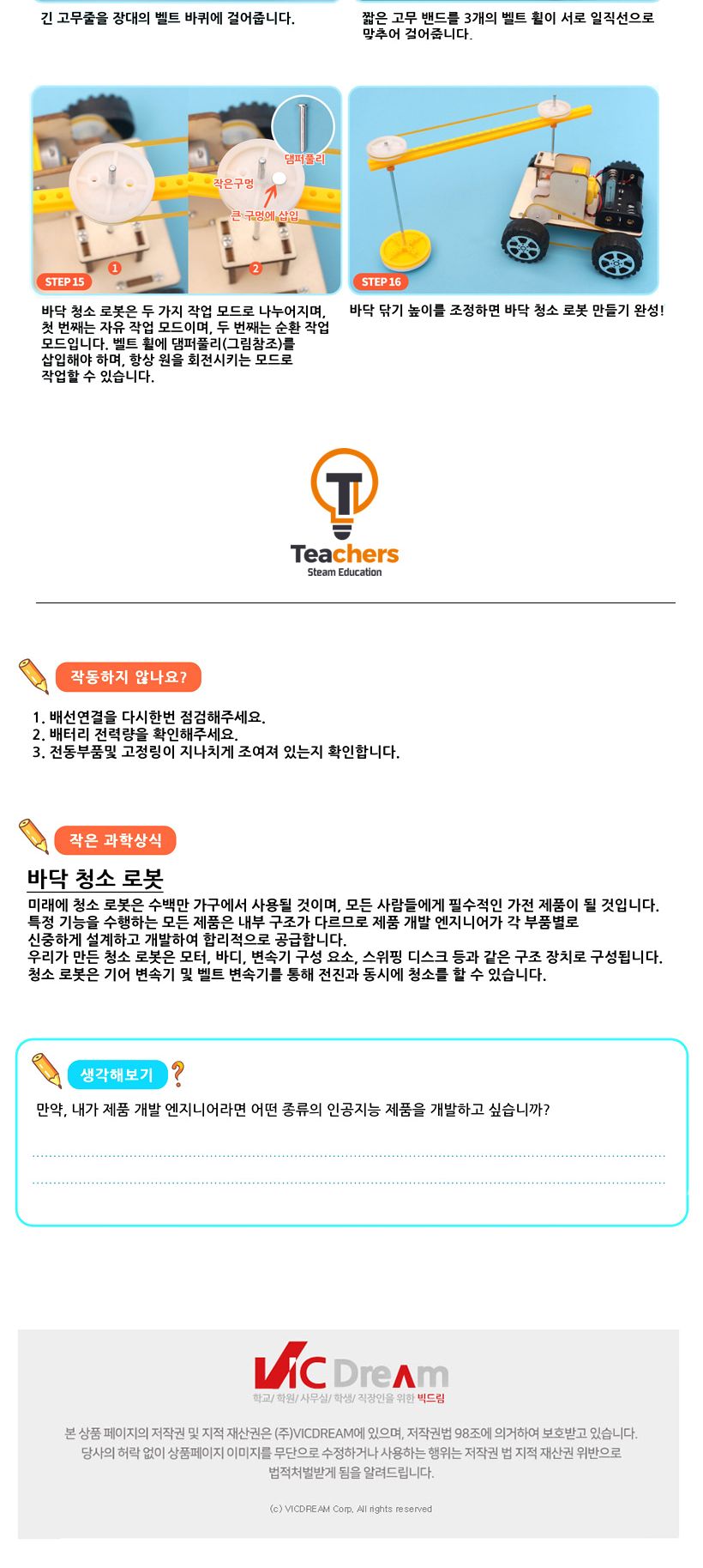 티처스 STEAM_동력전달 청소자동차 만들기 J-50 5SET 바닥청소로봇조립 DIY바닥청소로봇 초등과학교구 어린이과학교구 키즈과학교구 어린이동력전달실험 키즈동력전달실험 학원동력전달실험 동력전달청소차만들기 동력청소차
