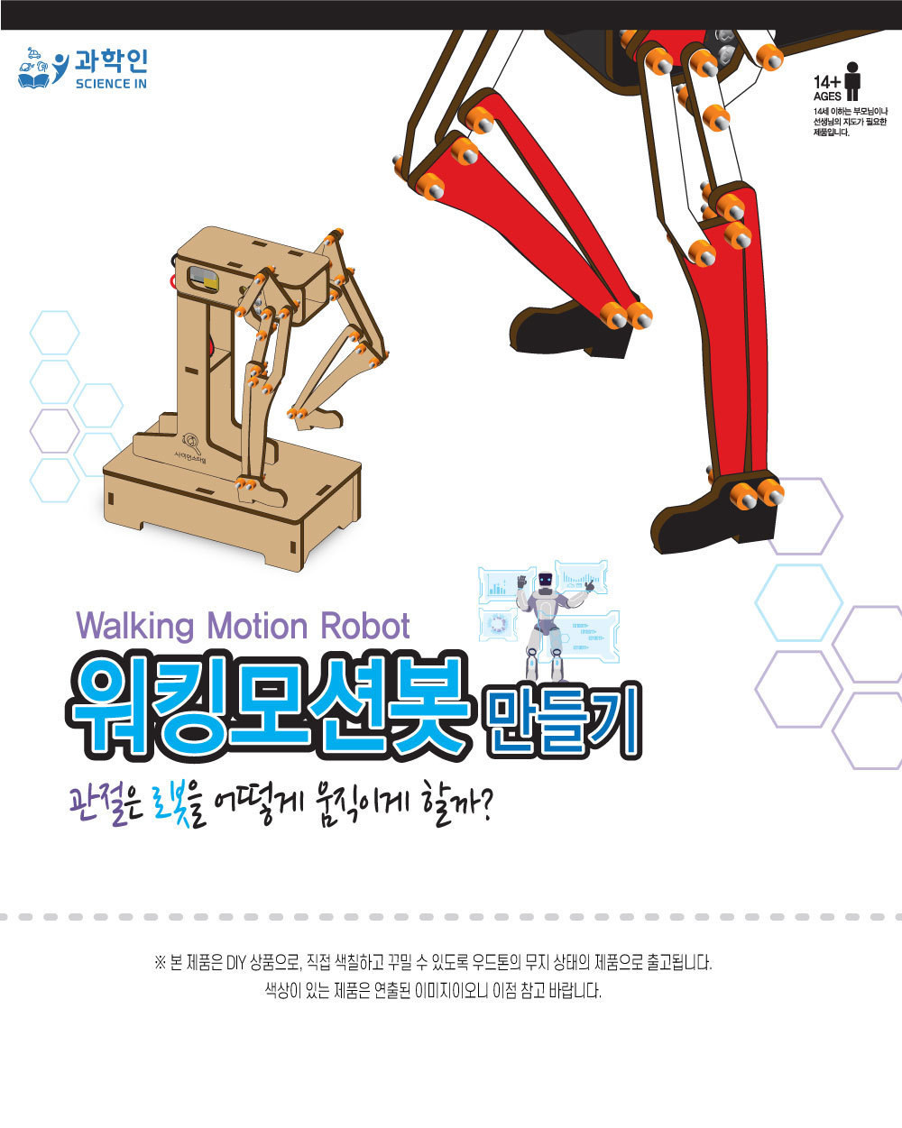 워킹모션봇 만들기 DIY워킹모션봇 초등과학교구 어린이과학교구 키즈과학교구 다관절로봇만들기 모션로보트만들기 교육용과학교재 학원과학교구 워킹모션봇조립 걷는로봇만들기