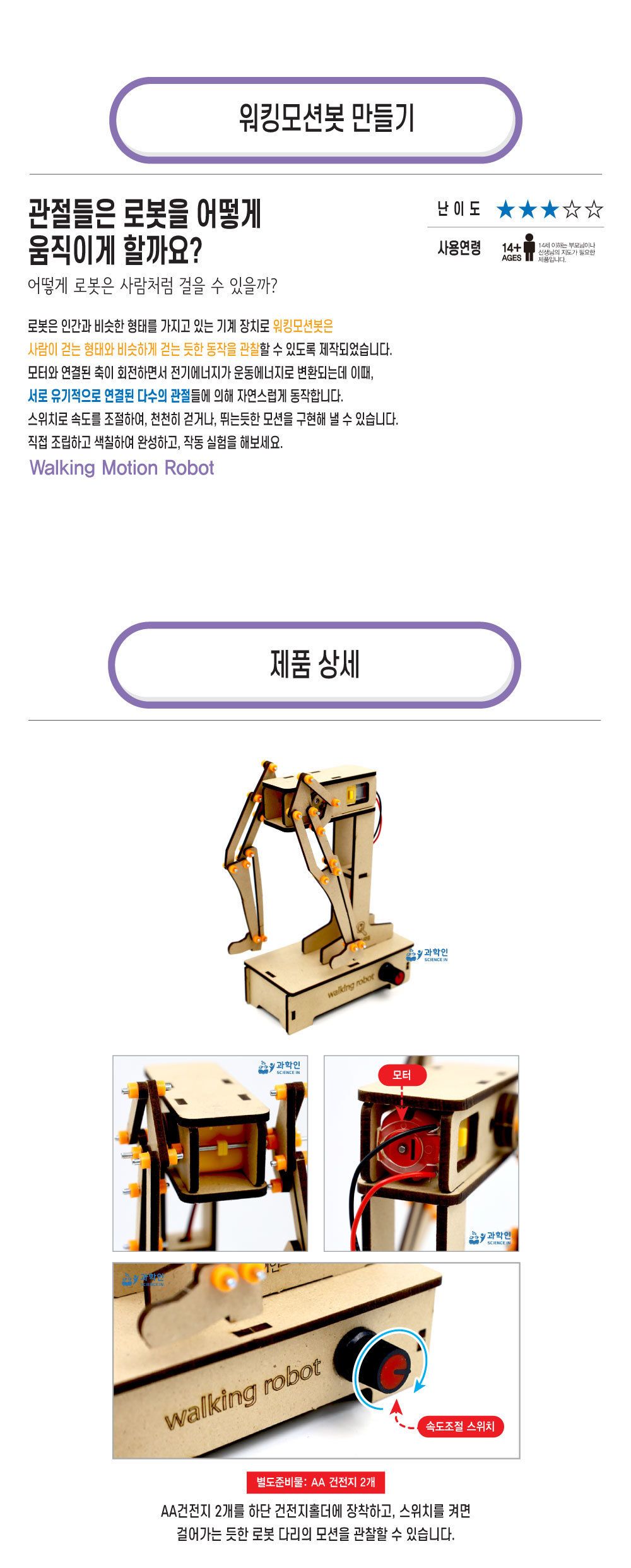 워킹모션봇 만들기 DIY워킹모션봇 초등과학교구 어린이과학교구 키즈과학교구 다관절로봇만들기 모션로보트만들기 교육용과학교재 학원과학교구 워킹모션봇조립 걷는로봇만들기