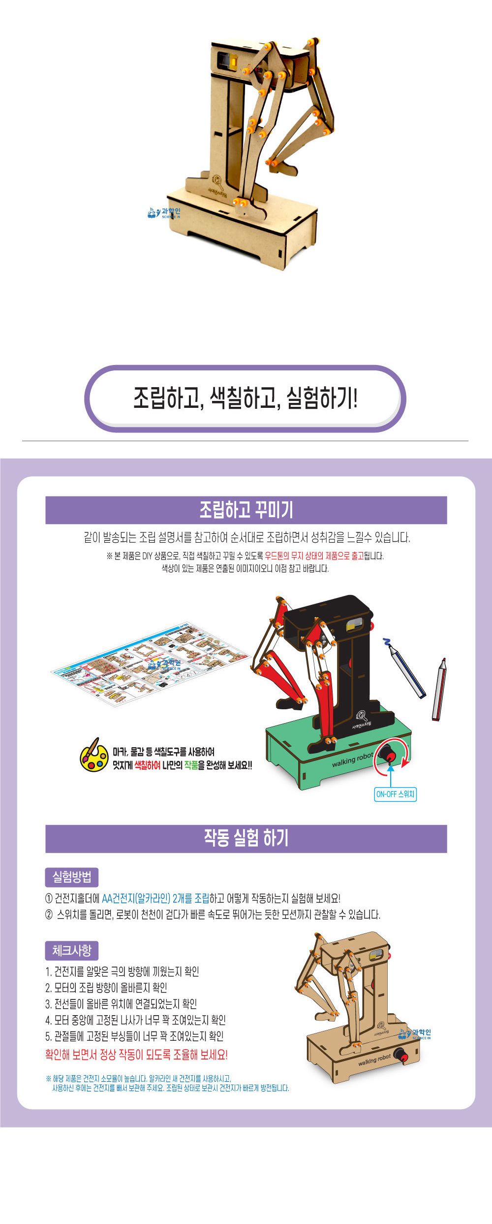 워킹모션봇 만들기 DIY워킹모션봇 초등과학교구 어린이과학교구 키즈과학교구 다관절로봇만들기 모션로보트만들기 교육용과학교재 학원과학교구 워킹모션봇조립 걷는로봇만들기