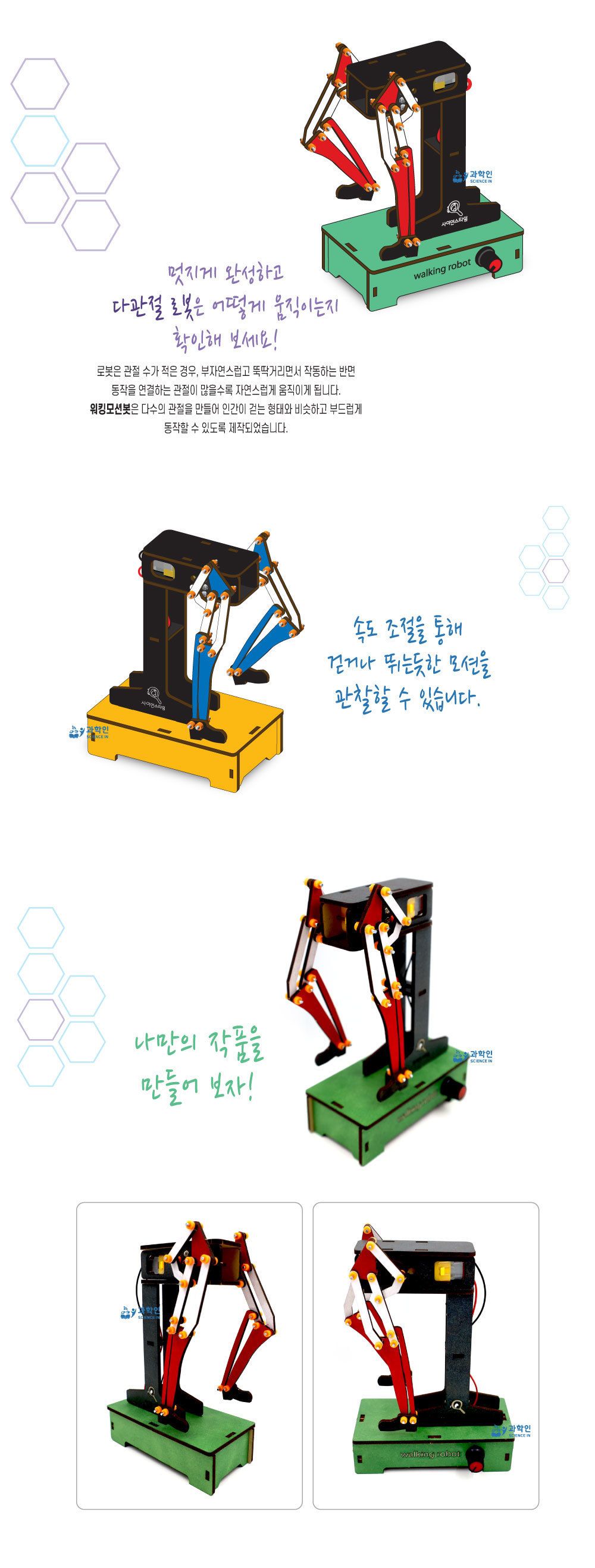 워킹모션봇 만들기 DIY워킹모션봇 초등과학교구 어린이과학교구 키즈과학교구 다관절로봇만들기 모션로보트만들기 교육용과학교재 학원과학교구 워킹모션봇조립 걷는로봇만들기