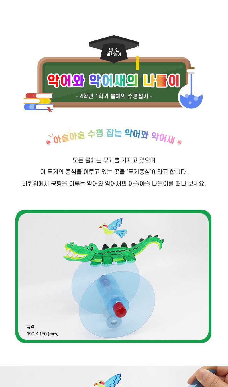 악어와 악어새의 나들이 초등과학교구 어린이과학교구 키즈과학교구 초등교과실험 4학년교과실험 물체의수평잡기학습 수평잡기탐구 수평잡기실험 학원수평잡기실험 고학년수평잡기실험 무게중심원리학습