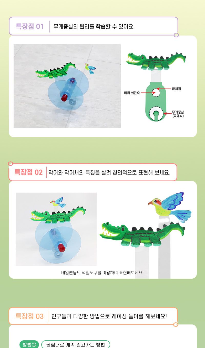 악어와 악어새의 나들이 초등과학교구 어린이과학교구 키즈과학교구 초등교과실험 4학년교과실험 물체의수평잡기학습 수평잡기탐구 수평잡기실험 학원수평잡기실험 고학년수평잡기실험 무게중심원리학습