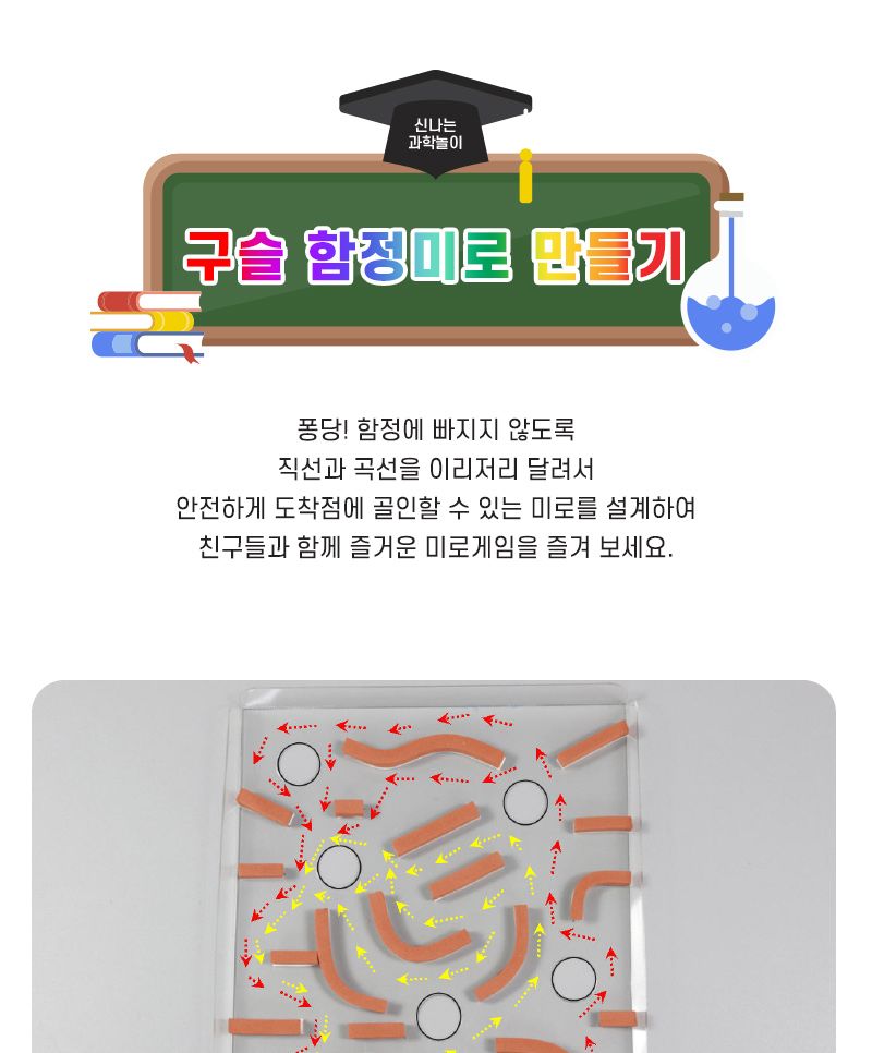구슬 함정미로 만들기 교육 실험키트 미로게임만들기 함정게임만들기 구슬미로만들기 구슬함정만들기 DIY구슬함정미로 어린이미로만들기 키즈구슬미로만들기 구슬함정미로재료 초등구슬미로만들기 구슬미로실험키트