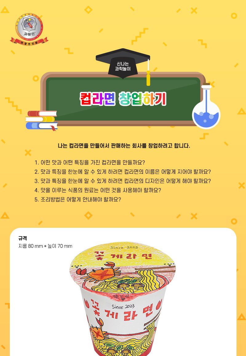컵라면 창업하기 4인 세트 초등 DIY만들기 컵라면공작놀이 컵라면창업놀이 컵라면창업만들기 컵라면창업패키지 창의컵라면만들기 어린이컵라면만들기 키즈컵라면공작 컵라면미술놀이 디자인컵라면만들기 초등컵라면만들기