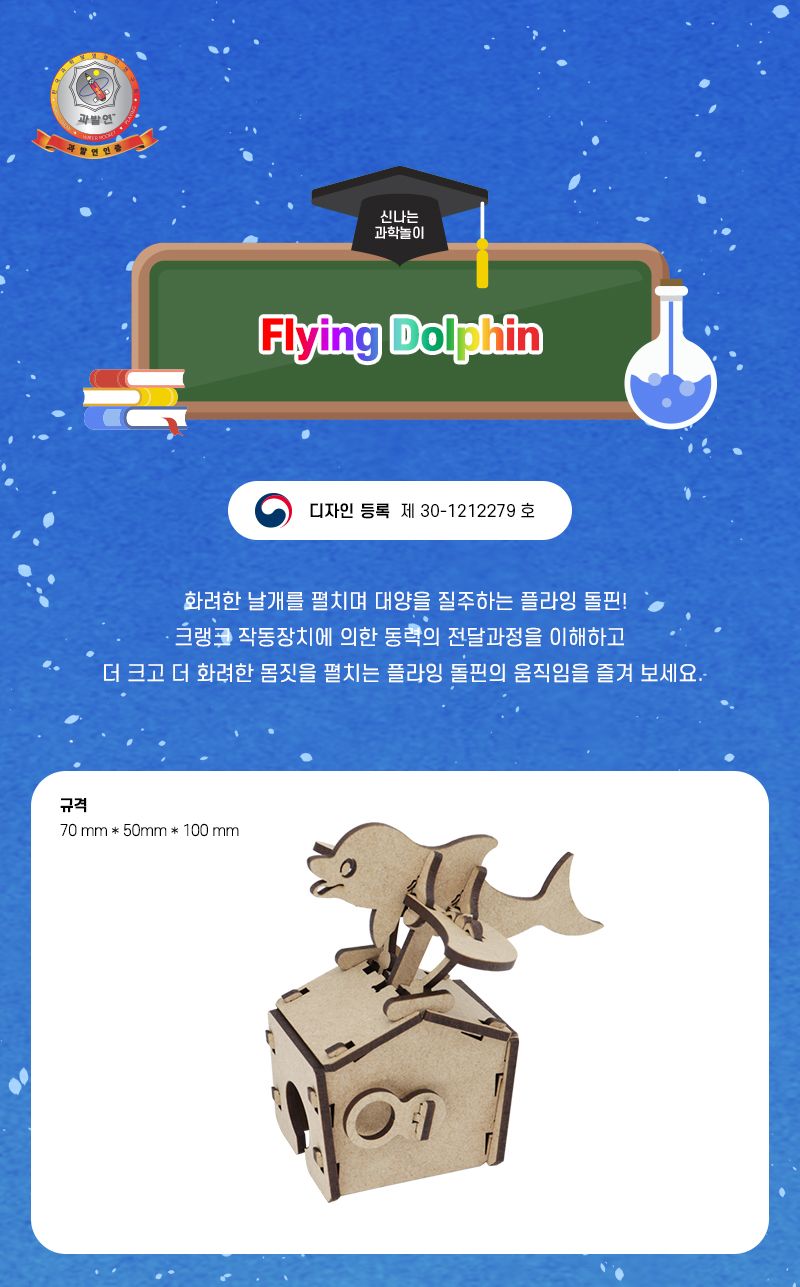 플라잉 돌핀 초등 DIY만들기 교육 실험키트 플라잉돌핀만들기 플라잉돌핀키트 크랭크원리실험 크랭크작동원리 크랭크활용교구 초등과학교구 어린이과학교구 아이과학교구 과학학습교구 크랭크학습실험