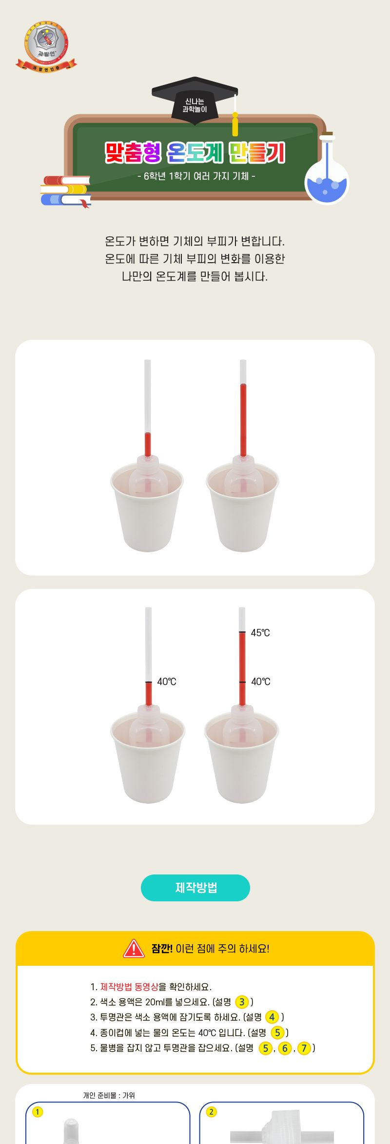 맞춤형 온도계 만들기 6학년과학교구 6학년온도계만들기 맞춤온도계실험 여러가지기체학습 여러가지기체실험 온도와기체부피실험 초등과학교구 어린이과학교구 키즈과학교구 어린이기체실험