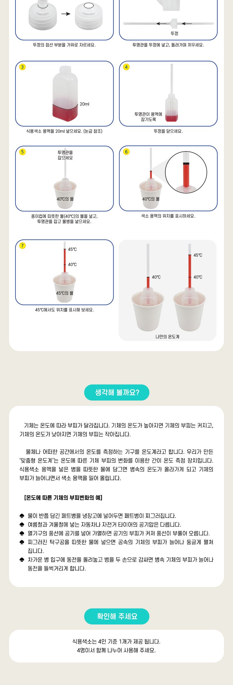 맞춤형 온도계 만들기 6학년과학교구 6학년온도계만들기 맞춤온도계실험 여러가지기체학습 여러가지기체실험 온도와기체부피실험 초등과학교구 어린이과학교구 키즈과학교구 어린이기체실험