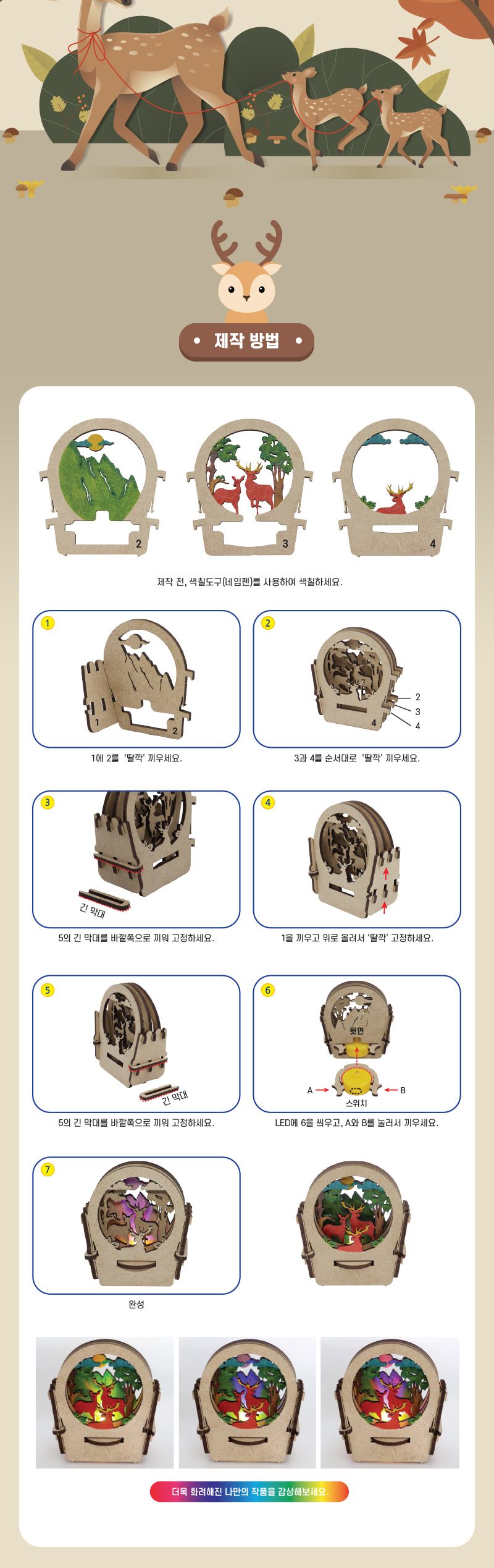 사슴 가족의 일출여행 초등 DIY만들기 무드등만들기 인테리어등만들기 데코등만들기 LED조명만들기 초등무드등만들기 키즈무드등만들기 일출여행등만들기 조명키트 디자인조명만들기 무드등조립
