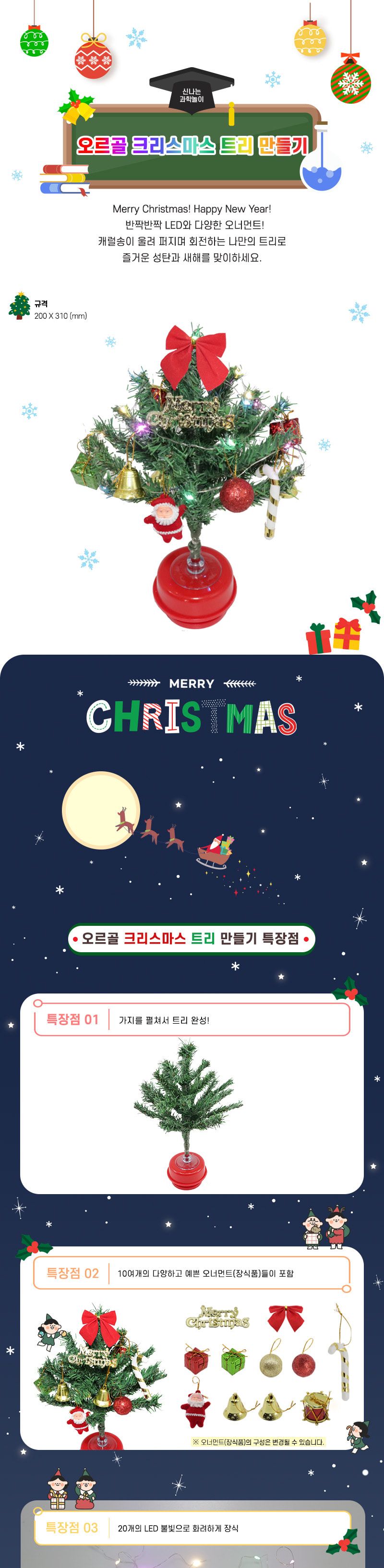 오르골 크리스마스 트리 만들기 초등 초등과학교구 어린이과학교구 키즈과학교구 어린이오르골만들기 키즈오르골만들기 저학년오르골만들기 초등학생오르골만들기 DIY오르골 오르골원리학습 성탄절오르골만들기