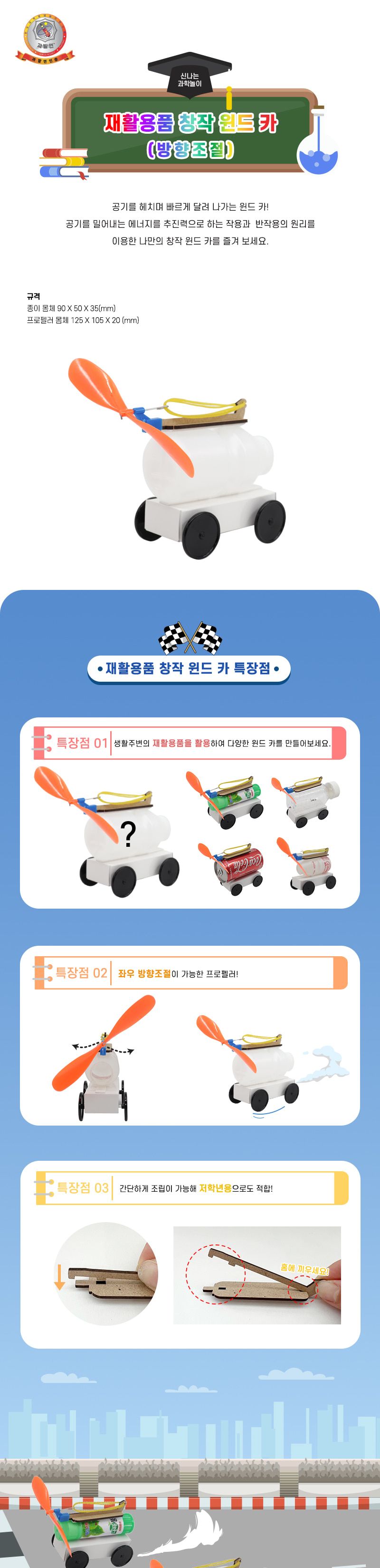 재활용품 창작 윈드 카 재활용품윈드카 방향조절윈드카 자동차만들기 윈드카만들기 초등DIY만들기키트 과학장난감 과학놀이 만들기키트 과학만들기키트 DIY만들기 초등DIY만들기 과학DIY만들기