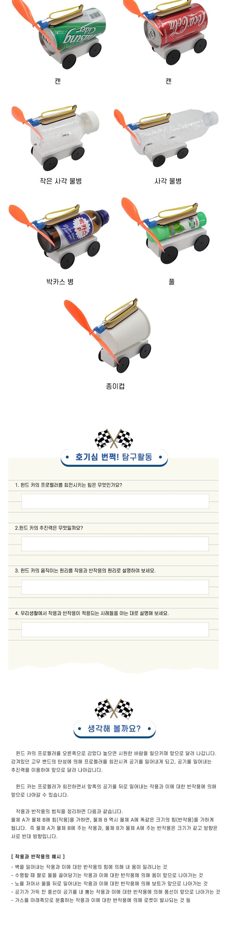 재활용품 창작 윈드 카 재활용품윈드카 방향조절윈드카 자동차만들기 윈드카만들기 초등DIY만들기키트 과학장난감 과학놀이 만들기키트 과학만들기키트 DIY만들기 초등DIY만들기 과학DIY만들기
