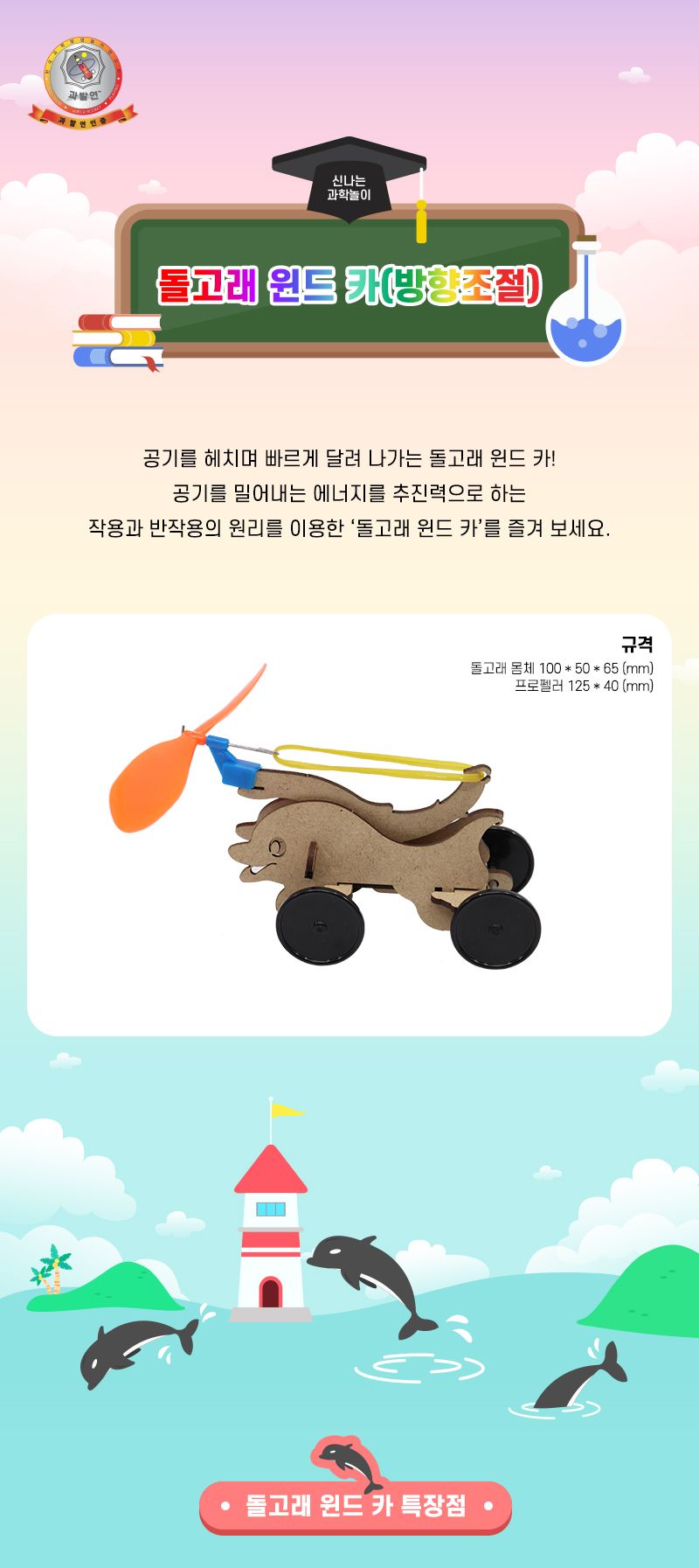 돌고래 윈드 카 방향조절 돌고래윈드카만들기 돌고래윈드카 방향조절윈드카 자동차만들기 윈드카만들기 초등DIY만들기키트 과학장난감 과학놀이 만들기키트 과학만들기키트 DIY만들기 초등DIY만들기 과학DIY만들기