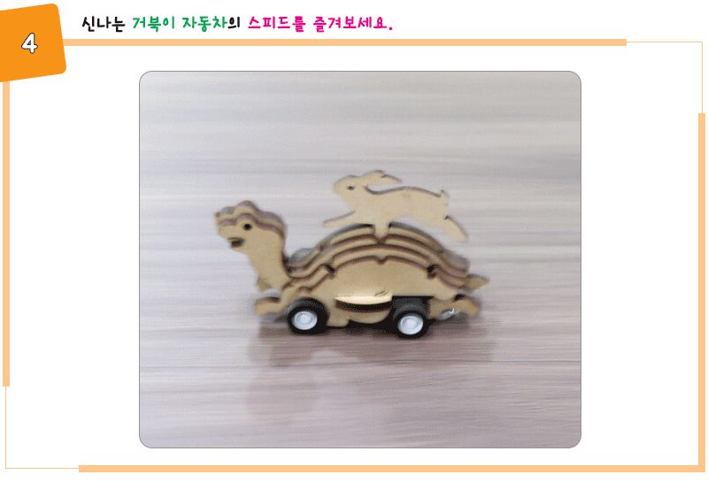 거북이 자동차 초등 DIY 만들기 자동차만들기 거북이자동차 거북이자동차만들기 초등DIY만들기키트 과학장난감 과학놀이 만들기키트 과학만들기키트 DIY만들기 초등DIY만들기 과학DIY만들기