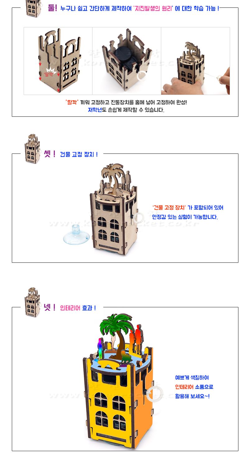 지진 발생 장치 만들기 지진발생장치만들기 지진발생장치제작 지진발생장치 실험교구 과학수업교구 과학수업키트 과학실험교구 과학실험 과학교구 실험키트