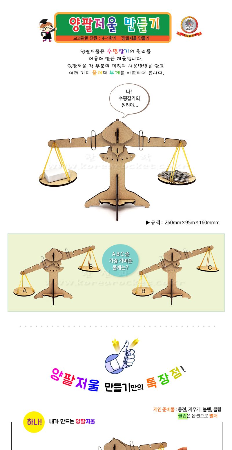 양팔 저울 만들기 양팔저울 양팔저울만들기 저울만들기 과학상자 과학장난감 과학놀이 만들기키트 과학만들기키트 DIY만들기 초등DIY만들기 과학DIY만들기