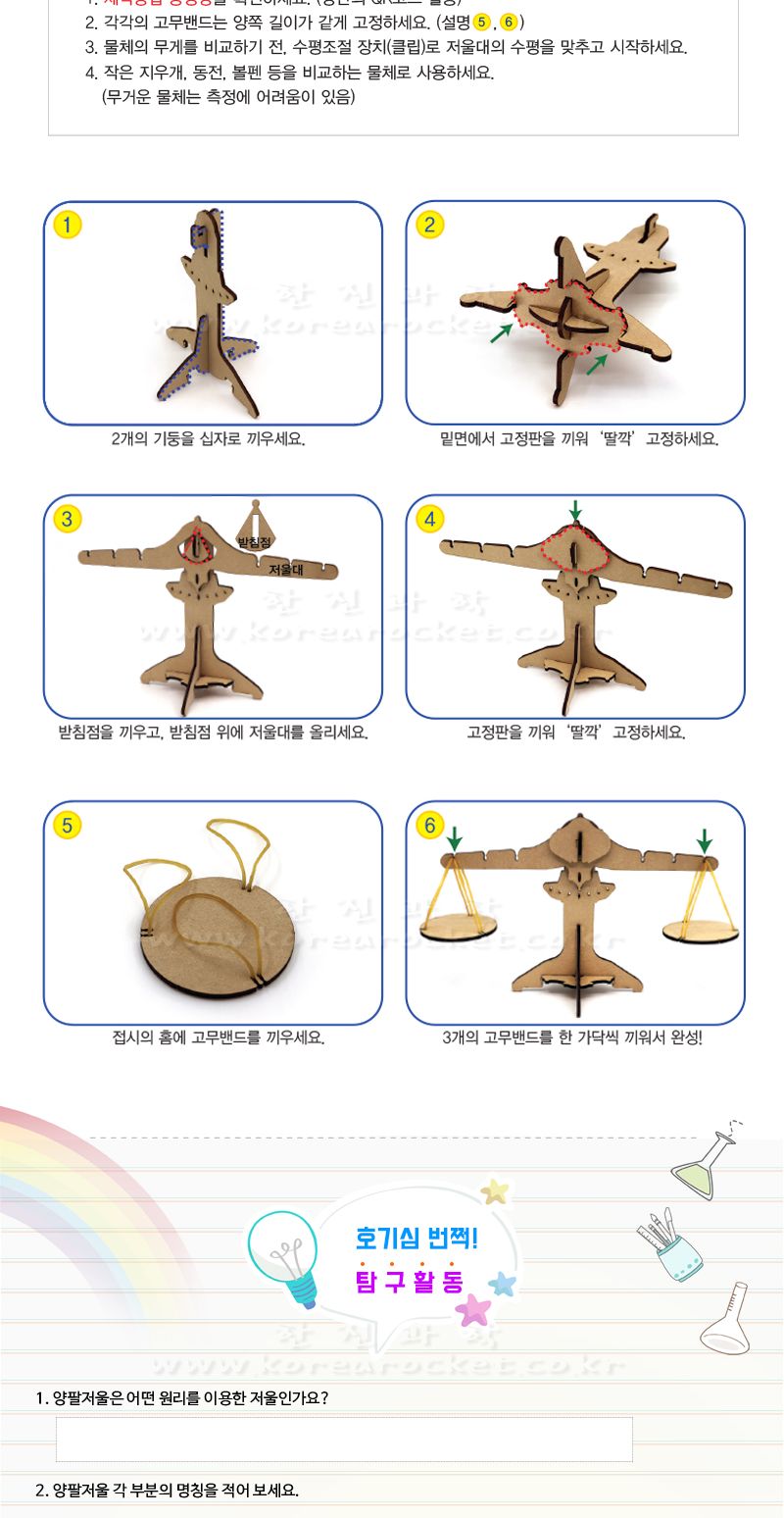 양팔 저울 만들기 양팔저울 양팔저울만들기 저울만들기 과학상자 과학장난감 과학놀이 만들기키트 과학만들기키트 DIY만들기 초등DIY만들기 과학DIY만들기