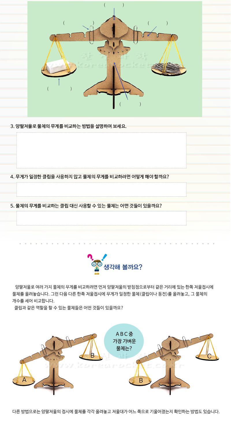 양팔 저울 만들기 양팔저울 양팔저울만들기 저울만들기 과학상자 과학장난감 과학놀이 만들기키트 과학만들기키트 DIY만들기 초등DIY만들기 과학DIY만들기