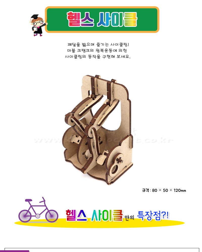 헬스 사이클 초등 DIY 만들기 더블크랭크학습장난감 헬스사이클 헬스사이클만들기 과학상자 과학장난감 과학놀이 만들기키트 과학만들기키트 DIY만들기 초등DIY만들기 DIY과학만들기