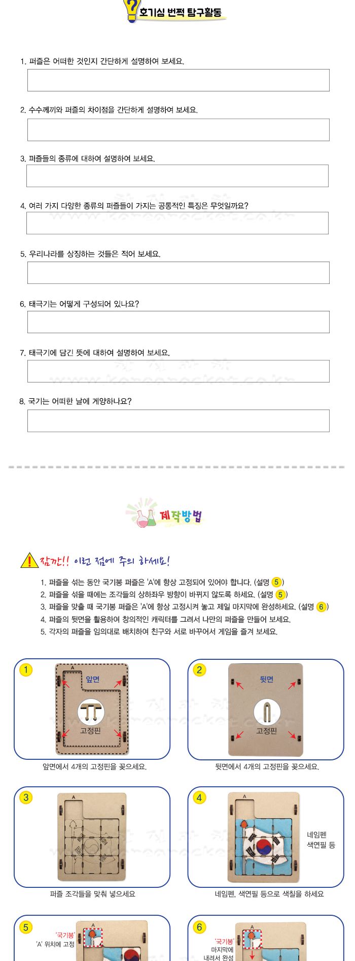태극기 퍼즐 만들기 태극기퍼즐 태극기퍼즐만들기 초등퍼즐 퍼즐 퍼즐놀이 퍼즐게임 퍼즐만들기 퍼즐제작 퍼즐만들기키트 만들기놀이 만들기키트 어린이퍼즐놀이