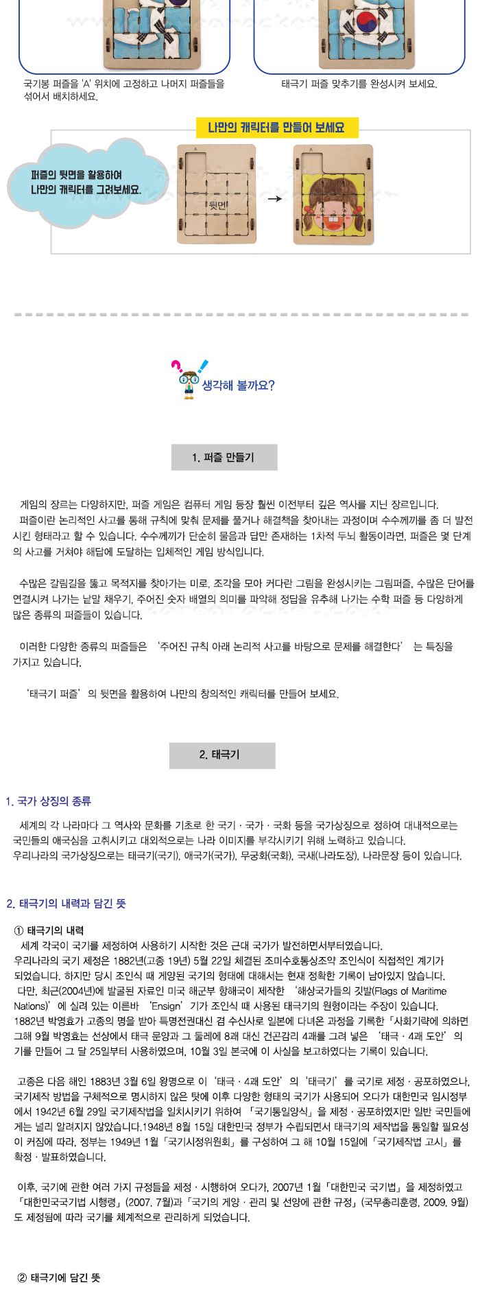 태극기 퍼즐 만들기 태극기퍼즐 태극기퍼즐만들기 초등퍼즐 퍼즐 퍼즐놀이 퍼즐게임 퍼즐만들기 퍼즐제작 퍼즐만들기키트 만들기놀이 만들기키트 어린이퍼즐놀이