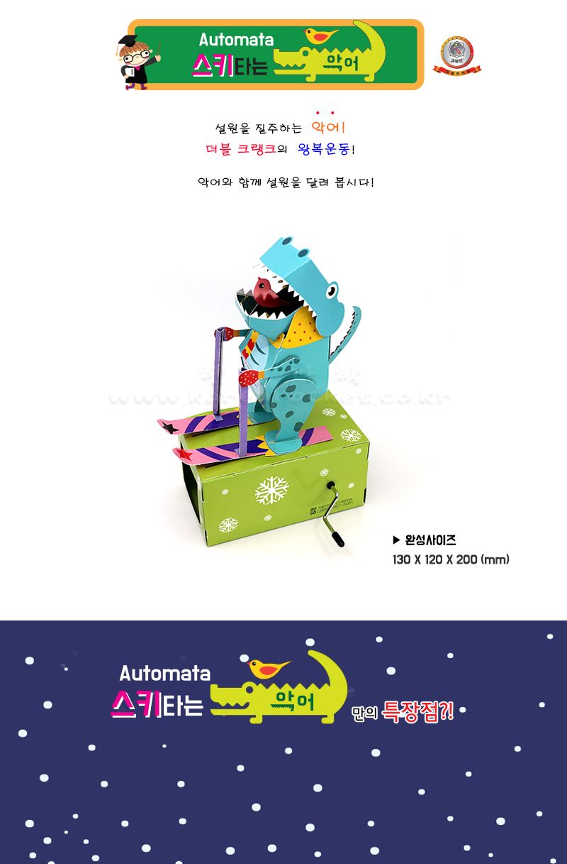 스키 타는 악어 더블크랭크학습키트 더블크랭크만들기키트 스키타는악어 과학상자 과학장난감 과학놀이 만들기키트 과학만들기키트 DIY만들기 초등DIY만들기 스키타는악어만들기