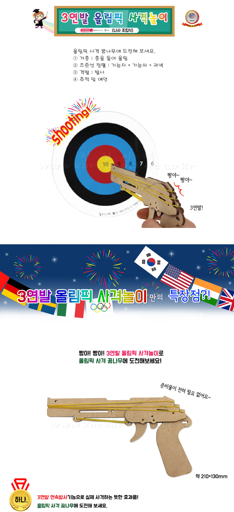 3연발 올림픽 사격 놀이 나사조립식 3연발올림픽사격놀이 목공놀이 나사조립식목공놀이 과학상자 과학장난감 과학놀이 만들기키트 과학만들기키트 DIY만들기 사격놀이만들기
