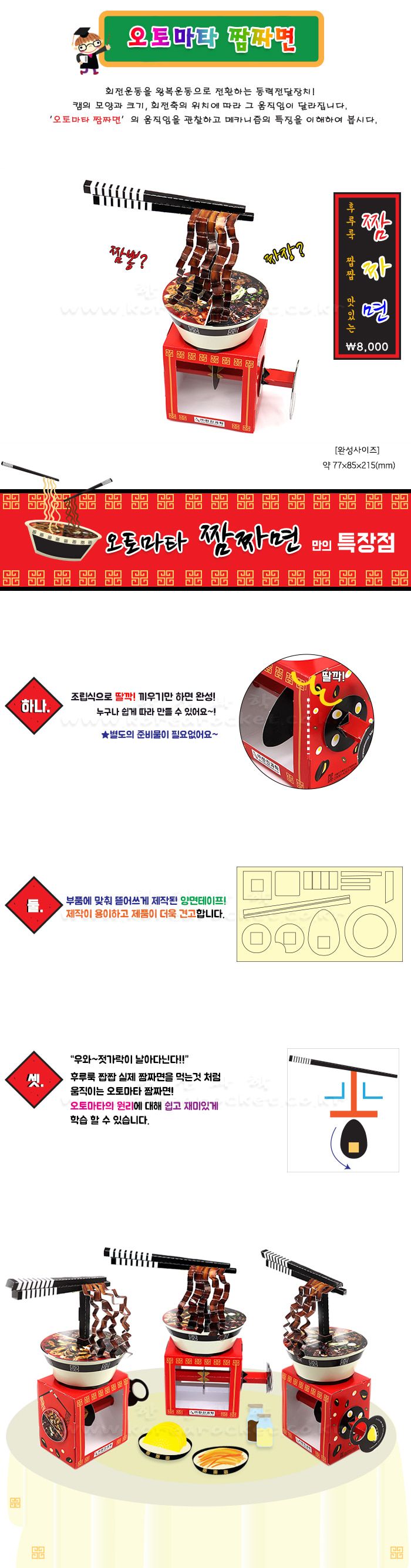오토마타 짬짜면 초등 DIY 만들기 오토마타짬짜면만들기 오토마타짬짜면 오토마타만들기 오토마타 DIY만들기 과학상자 과학장난감 과학실험 과학놀이 과학만들기키트 과학키트