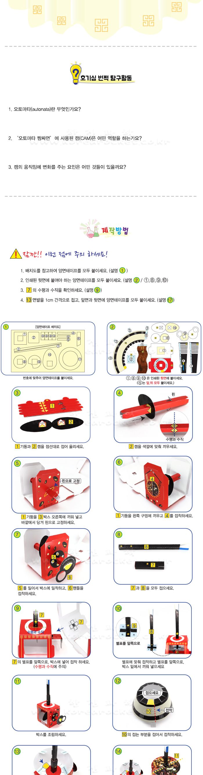 오토마타 짬짜면 초등 DIY 만들기 오토마타짬짜면만들기 오토마타짬짜면 오토마타만들기 오토마타 DIY만들기 과학상자 과학장난감 과학실험 과학놀이 과학만들기키트 과학키트