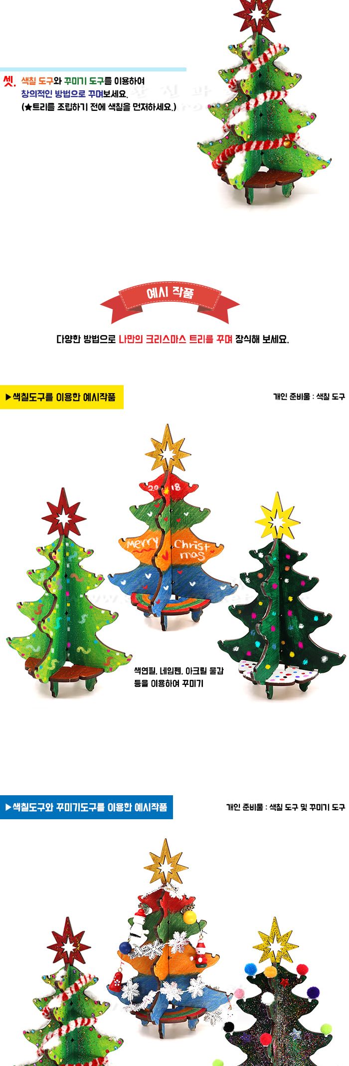 크리스마스 트리 만들기 크리스마스트리만들기 크리스마스트리꾸미기 트리꾸미기 트리색칠놀이 색칠놀이 미술놀이 미술장난감 만들기키트 만들기놀이 꾸미기놀이