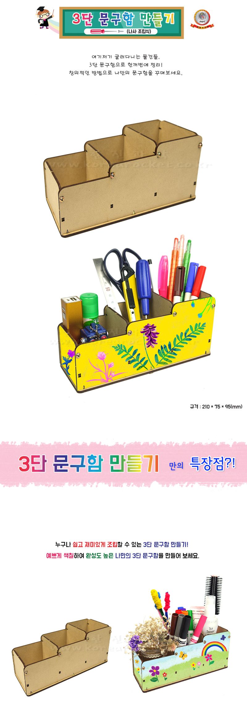 3단 문구함 만들기 나사 조립식 목공놀이 나사조립식목공놀이 3단문구함만들기 3단문구함 과학상자 과학장난감 과학놀이 만들기키트 과학만들기키트 DIY만들기 초등DIY만들기 과학DIY만들기