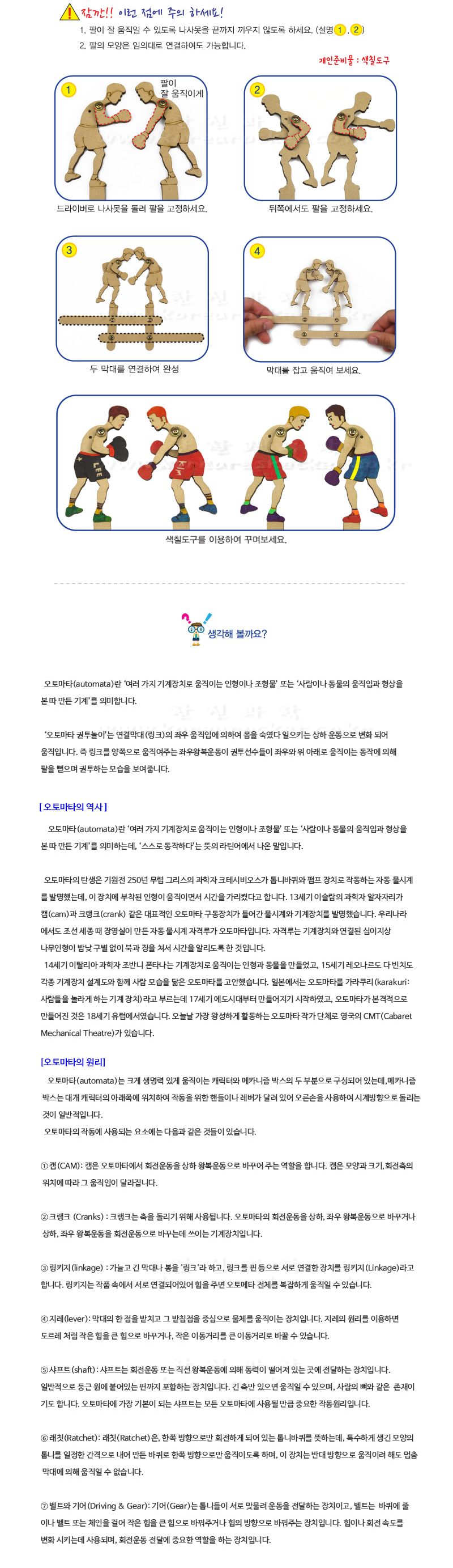 오토마타 권투 놀이 나사 조립식 오토마타권투놀이 권투놀이 오토마타만들기 오토마타 DIY만들기 과학상자 과학장난감 과학실험 과학놀이 과학만들기키트 과학키트
