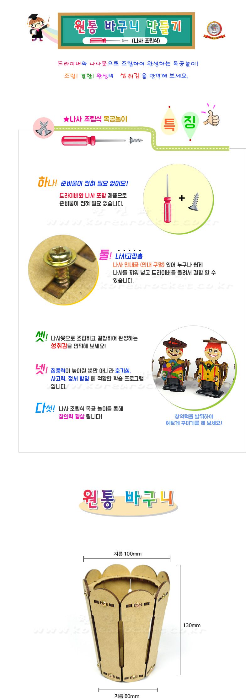 원통 바구니 만들기 나사조립식 목공놀이 나사조립식목공놀이 원통바구니만들기 원통바구니 과학상자 과학장난감 과학놀이 만들기키트 과학만들기키트 DIY만들기 초등DIY만들기 과학DIY만들기