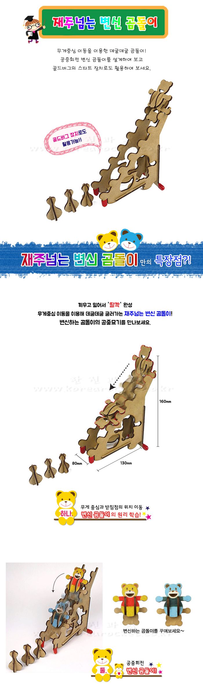 재주넘는 변신 곰돌이 골드버그장치 골드버그스타트장치 공중회전변신곰 무게중심학습교구 과학수업교구 과학수업키트 과학교구 과학학습교구 과학놀이 과학장난감 과학만들기 만들기장난감 만들기놀이
