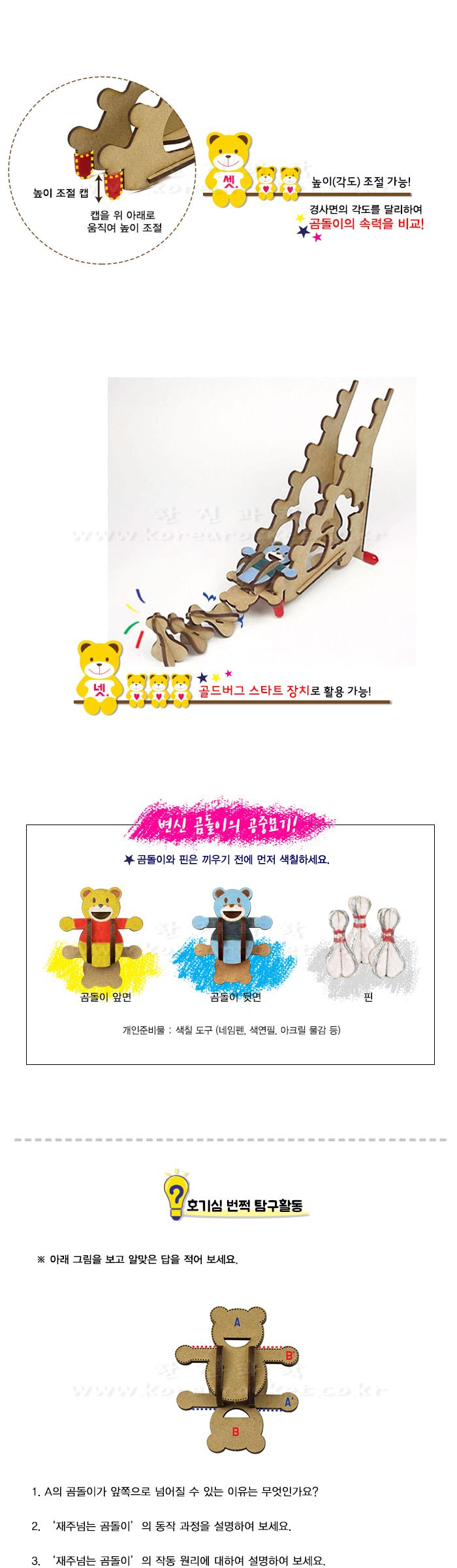 재주넘는 변신 곰돌이 골드버그장치 골드버그스타트장치 공중회전변신곰 무게중심학습교구 과학수업교구 과학수업키트 과학교구 과학학습교구 과학놀이 과학장난감 과학만들기 만들기장난감 만들기놀이