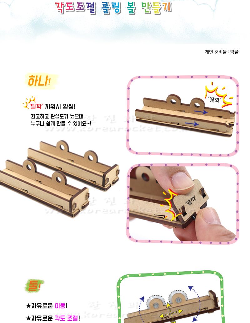 각도 조절 롤링 볼 만들기 과학상자 과학장난감 롤링볼만들기 각도조절롤링볼 롤링볼 과학놀이 만들기키트 과학만들기키트 DIY만들기 초등DIY만들기 과학DIY만들기